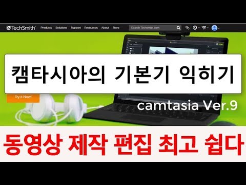 캠타시아 사용법  컴퓨터 화면녹화 프로그램 캠타시아 배우기
