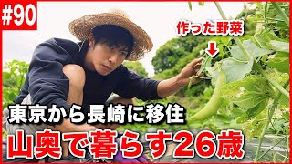 【密着】山奥の古民家に移住した26歳の豊かな暮らし。【#90】