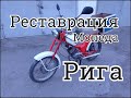 Реставрация Мопеда Рига.