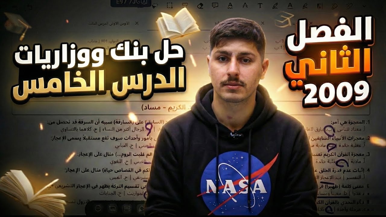 وزاريات وبنك الدرس الخامس تربية إسلاميه ٢٠٠٩ مع مساد