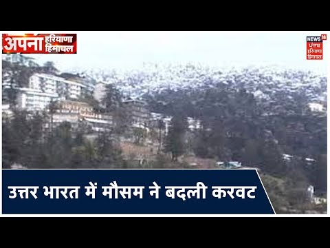 Himachal समेत उत्तर भारत में मौसम ने बदली करवट ,मौसम विभाग ने जारी किया अलर्ट