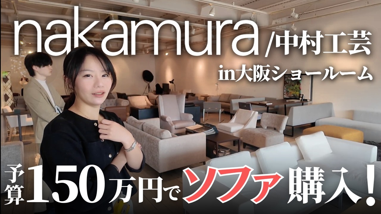 【中村工芸】予算150万円でインテリアのプロが自宅用にオーダーソファを購入してみた！｜中村工芸大阪ショールーム