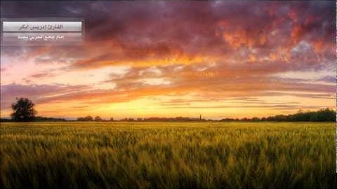 إدريس أبكر - من سورة إبراهيم - ربيع أول 1433 هـ