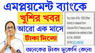 Employment Bank latest news | Employment Bank Payment update | যুবশ্রী টাকা দিলো | বেকার ভাতা টাকা