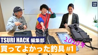 【2020年】TSURI HACK編集部が今年買ってよかった釣具を紹介します！#1