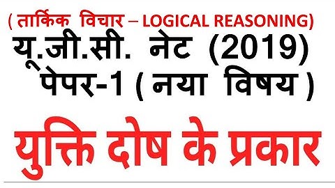 Types of fallacies ll युक्ति दोष के प्रकार ll paper 1 NTA NET 2019