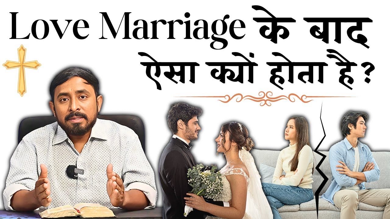 Love Marriage के बाद Divorce | Breakup | क्यों होता है? | इससे कैसे बचे | Ps. Animesh Kumar