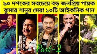 কুমার শানুর সেরা ১০টি আইকনিক গান।।Top10 iconic song of kumer sanu #kumersanu @Worldmemories13
