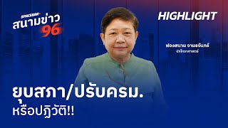 SPACEBAR สนามข่าว 96 : ยุบสภา/ปรับครม.หรือปฏิวัติ!!