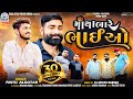 Pintu algotar  matha bhare bhaiyo  dj remix  new gujarati remix song 2023  gogastarfilmsmedia