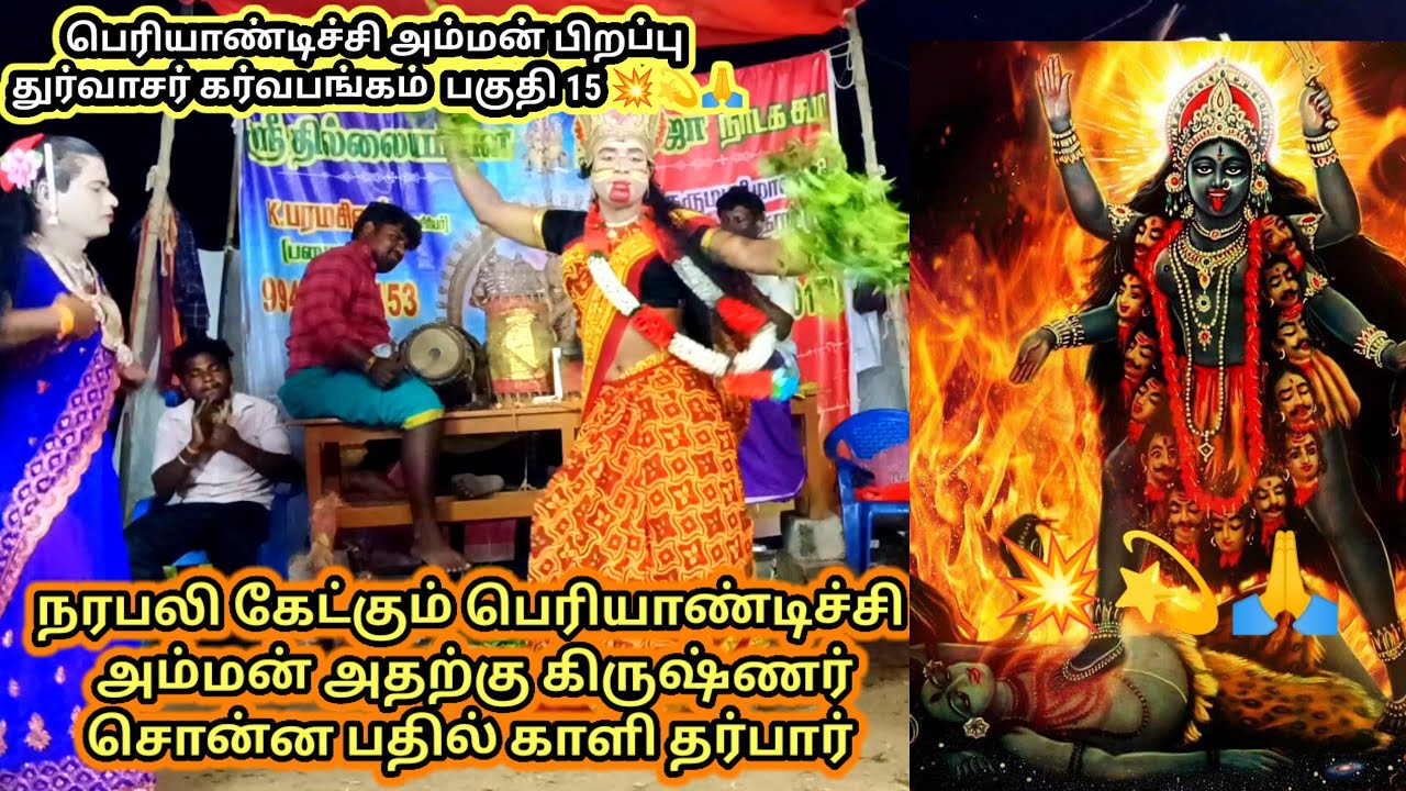 TN93 தெருக்கூத்து பெரியாண்டிச்சி அம்மன் பிறப்பு ஆவேசம் கொண்ட காளி தர்பார் பகுதி15💥💫🙏