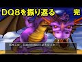 #3完 【ゴスペルリング入手】ドラゴンクエスト８を振り返る【PS2版】