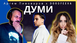 FIRST TIME REACTING TO | Артем Пивоваров х DOROFEEVA- Думи