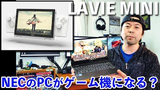 【PC】NECの第11世代Core＆Iris Xe GPU内蔵の8型ゲーム用UMPC「LAVIE MINI」は買いなのか