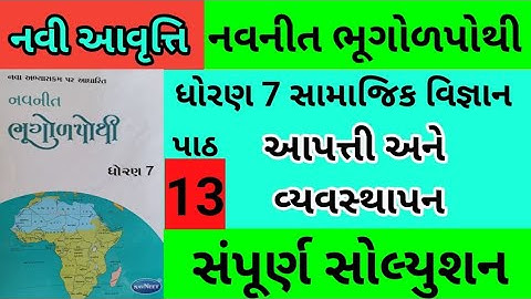 std 7 s s ch 13 bhugol pothi solution |dhoran 7 nakshapurti ch 13 | std 7 navneet bhugol pothi