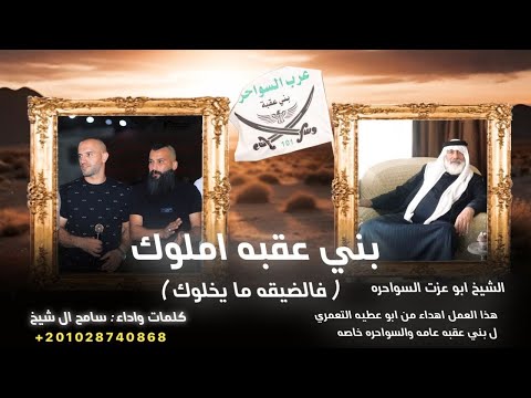 شيلة بني عقبه املوك فالضيقه ما يخلوك سامح ال شيخ