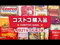 コストコおすすめ購入品2021年7月第2弾！定番リピート＆おすすめ商品と料理の紹介 JAPAN COSTCO HAUL