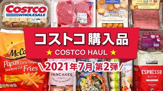 コストコおすすめ購入品2021年7月第2弾！定番リピート＆おすすめ商品と料理の紹介 JAPAN COSTCO HAUL