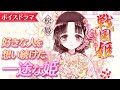 【ボイスドラマ】【戦国姫-松姫の物語-】生涯、元婚約者を想い続けた一途な姫君♡名将・武田信玄の愛娘！ プリンセスストーリー・歴史小説【アニメ】【集英社みらい文庫】