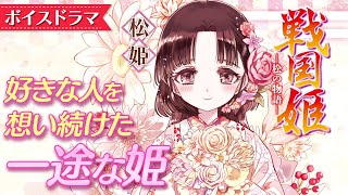 【ボイスドラマ】【戦国姫-松姫の物語-】生涯、元婚約者を想い続けた一途な姫君♡名将・武田信玄の愛娘！ プリンセスストーリー・歴史小説【アニメ】【集英社みらい文庫】