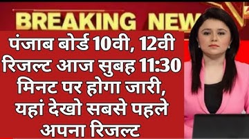 PSEB 10TH 12TH RESULT 2019 | RESULT DECLARE | GOOD NEWS | RESULT ANNOUNCE | PUNJAB BOARD 2019, news