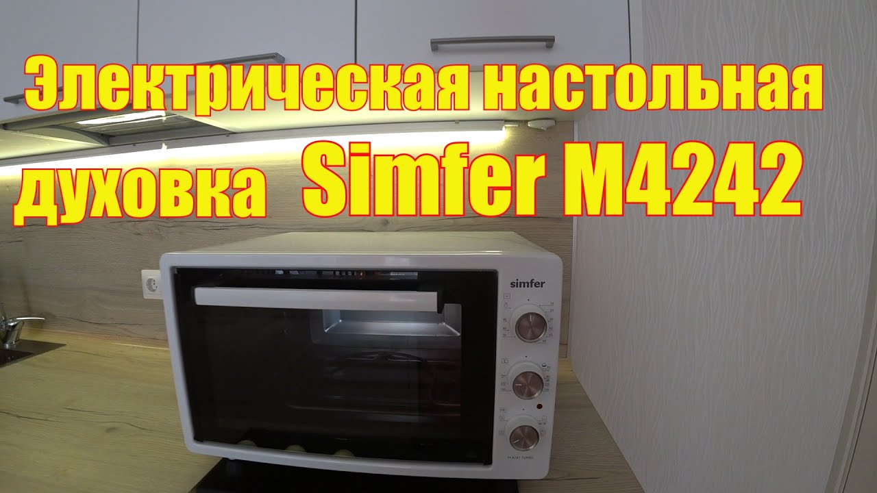 Духовка электрическая Simfer. Отзыв с выпечкой. - YouTube