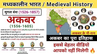 अकबर का इतिहास | Akbar history in hindi | history of mughal empire | study vines official
