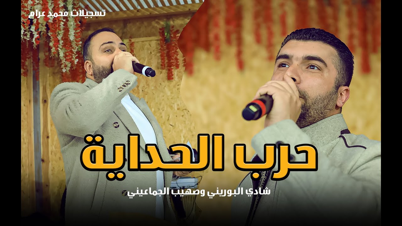 حرب الحداية والتحدي الناري🔥بين الفنان شادي البوريني وصهيب الجماعيني - سهرة العريس بسام عرار