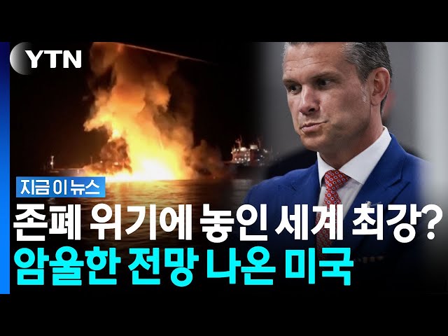 질질 끄는 이란에 넋 놓고 끌려가는 미국…분란 일어난 군 내부 '불안' [지금이뉴스] / YTN