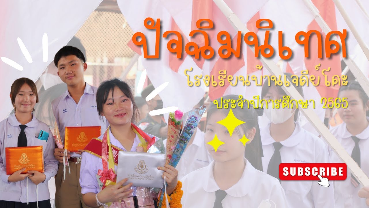 ปัจฉิมนิเทศ ประจำปีการศึกษา 2565 โรงเรียนบ้านเจดีย์โคะ