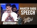 Mahesh Babu Speech | Sarileru Neekevvaru Mega Super Event | Chiranjeevi | Rashmika | Vijayashanti