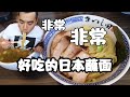 【洛杉矶日式蘸面】排名第一的日式蘸面，味道好吃到讓妳落淚 What to eat in Los Angeles？Best Ramen you must try.