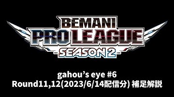 BPLS2 DDR Round11,12補足解説【gahou