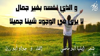 كن جميلا تر الوجود جميلا - ايليا ابو ماضي - بصوت : ذ . جواد أبورزق مع كلمات القصيدة