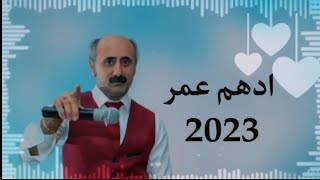 الفنان ادهم عمر اجمل اغاني  اعراس اسطنبول كردي موال حزين