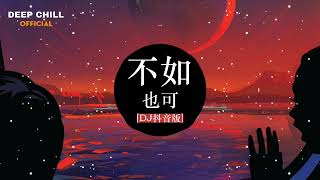 也可 - 不如 (DJ抖音版) - Không Bằng Remix - Dã Khả || Bản Remix Hay Được Yêu Thích Nhất 2022