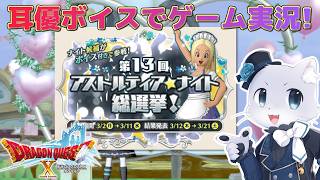 【ドラゴンクエスト10】#239【ホワイトデーイベント】アストルティアナイト総選挙に行くぞ～！今回は誰が候補者なのかわくわく～！((*p'∀'q))ﾜｸﾜｸ♫耳優ボイスでゲーム実況！