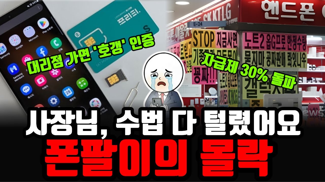 "사장님, 저 다 알고 왔어요" 말장난 안 통하는 시대, 휴대폰 대리점이 줄폐업하는 실체. 폰팔이의 몰락
