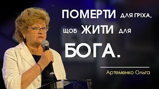 Померти для гріха, щоб жити для Бога | Артеменко Ольга | церква «Слово Віри» | 12.05.2024 - 10:00