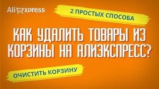 Как на алиэкспресс удалить товары из моих заказов