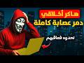 أذكي خطة من هاكر أخلاقي دمر شاب جامعي هاكر أسس برنامج نصب حلقة مجمعة هاكرز أخلاقيين