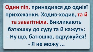 💠 Як Піп Запліднював Прихожанку! Українські Анекдоти та Українською! Епізод #312