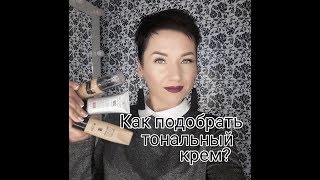 Как подобрать тональный крем. Какая тоналка лучше.