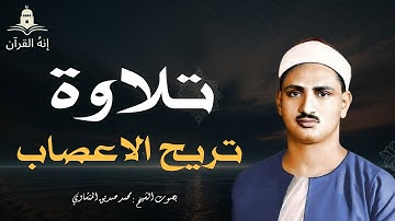 تلاوة خاشعة تريح الاعصاب وتجددالروح |القارئ الشيخ محمدصديق المنشاوي