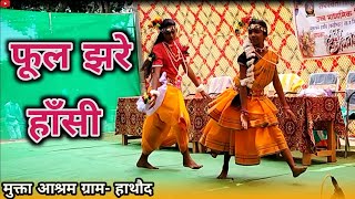 फूल झरे हाँसी | MUKTA ASHRAM HATHOUD | SCHOOL DANCE PERFORMANCE | CG DANCE #viral #dance #cg