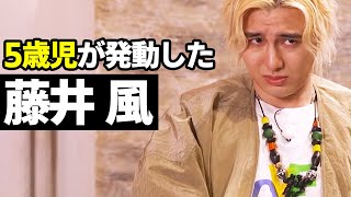 5歳児な藤井風の映像まとめ