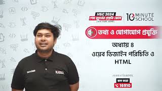 ওয়েব ডিজাইন পরিচিতি এবং HTML | HSC ICT Chapter 4 10 Minute School | ক্লাস- ২ | HSC ICT Chapter 4