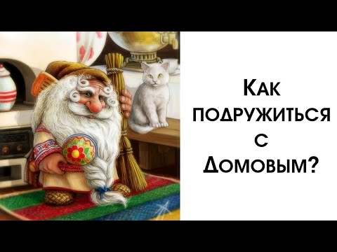 Как Подружиться с Домовым? Все Признаки, что у Вас Живет Домовой! Как Призвать в Дом Домового?