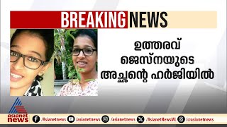 ജെസ്‌ന കേസിൽ അന്വേഷണം വഴിതെറ്റിക്കാൻ വേറൊരു ടീം ഉണ്ടായിരുന്നെന്ന് അച്ഛൻ