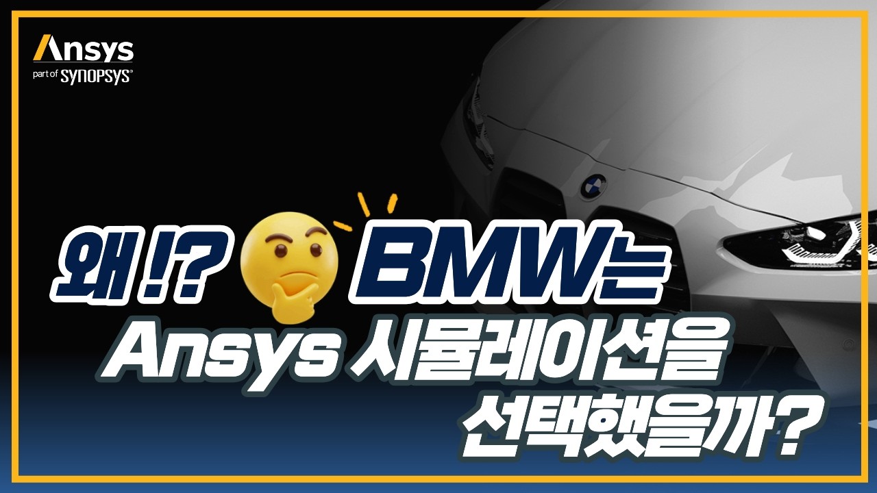 BMW 모터스포츠가 말하는 Ansys 시뮬레이션의 역할
